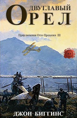 Двуглавый орел (ЛП) - Биггинс Джон