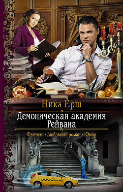 Д.А.Р. Демоническая академия Рейвана (СИ) - Ёрш Ника "nikaersh"