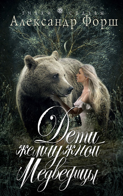 Читать книгу Дети жемчужной Медведицы, автор Форш Александр Дети жемчужной Медведицы - Форш Александр