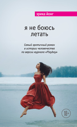 Читать книгу Я не боюсь летать, автор Джонг Эрика Я не боюсь летать - Джонг Эрика