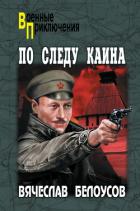 По следу Каина - Белоусов Вячеслав Павлович