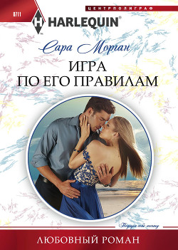 Читать книгу Игра по его правилам