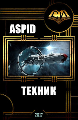 Техник (СИ) - "Aspid"