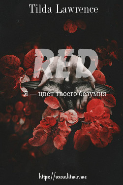 Рэд. Я — цвет твоего безумия (СИ) - Лоренс Тильда