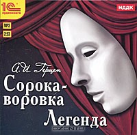 Легенда - Герцен Александр Иванович