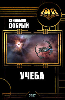 Учеба (СИ) - "Вениамин Добрый"