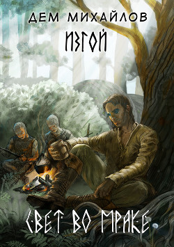 Читать книгу Свет во мраке