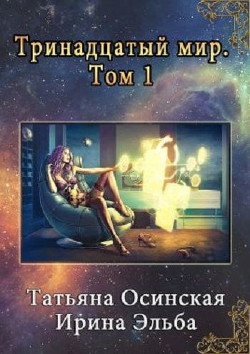 Тринадцатый мир (СИ) - Эльба Айрин