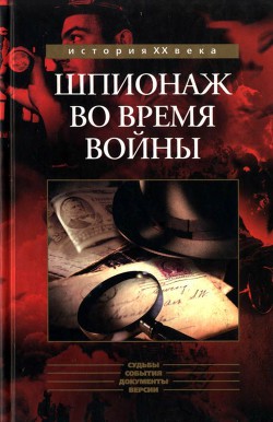 Шпионаж во время войны Сборник - Томсон Бэзил