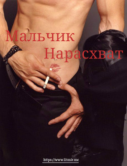 Читать книгу Мальчик нарасхват (СИ), автор "Скромный эксплуататор" Мальчик нарасхват (СИ) - "Скромный эксплуататор"