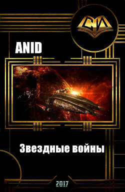 Звездные войны (Бастард императора) (СИ) - "Anid"