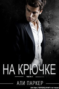 На крючке (ЛП) - Паркер Али