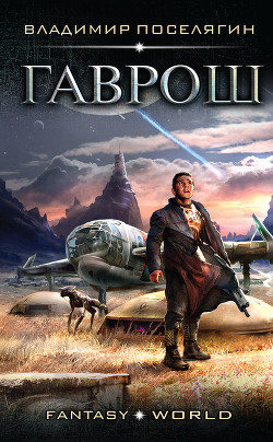 Читать книгу Гаврош (СИ), автор Поселягин Владимир Геннадьевич Гаврош (СИ) - Поселягин Владимир Геннадьевич