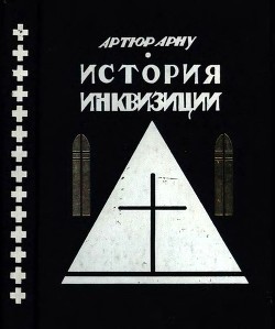 История инквизиции - Арну Артюр