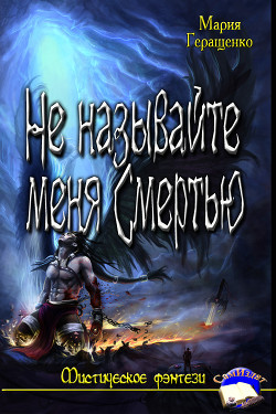 Не называйте меня Смертью (СИ) - Геращенко Мария