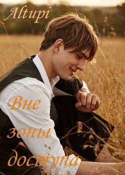 Вне зоны доступа (СИ) - "Altupi"