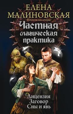 Частная магическая практика: Лицензия. Заговор. Сны и явь (сборник) - Малиновская Елена