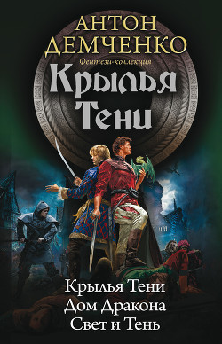 Крылья Тени: Крылья Тени. Дом Дракона. Свет и Тень (сборник) - Демченко Антон