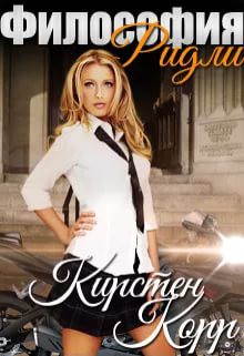 Философия Ридли - Корр Кирстен