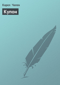 Купон - Чапек Карел