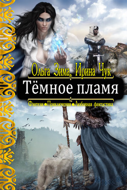 Тёмное пламя (СИ) - Зима Ольга