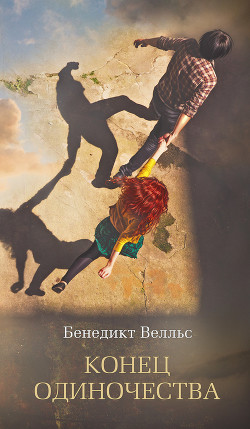Читать книгу Конец одиночества, автор Велльс Бенедикт Конец одиночества - Велльс Бенедикт