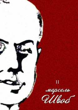 Книга Монеллы<br/>Собрание сочинений. Том II - Швоб Марсель
