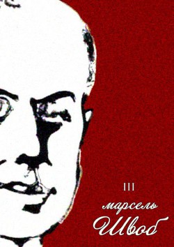 Воображаемые жизни<br/>Собрание сочинений. Том III - Швоб Марсель