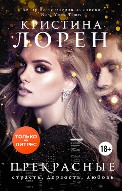 Читать книгу Прекрасные (ЛП), автор Лорен Кристина Прекрасные (ЛП) - Лорен Кристина