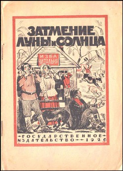 Читать книгу Затмение Луны и Солнца, автор Лесная Лидия Затмение Луны и Солнца - Лесная Лидия