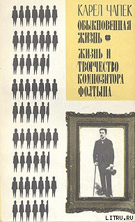Обыкновенная жизнь - Чапек Карел