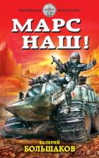 Марс наш! - Большаков Валерий Петрович