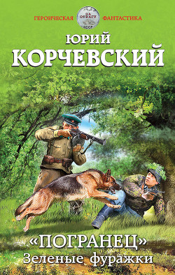 «Погранец». Зеленые фуражки - Корчевский Юрий Григорьевич