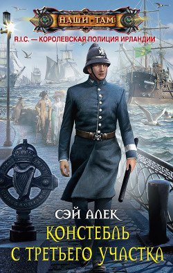 Читать книгу Констебль с третьего участка (сборник), автор Алек Сэй Констебль с третьего участка (сборник) - Алек Сэй