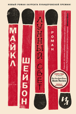 Лунный свет - Шейбон Майкл