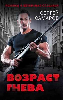 Возраст гнева - Самаров Сергей Васильевич