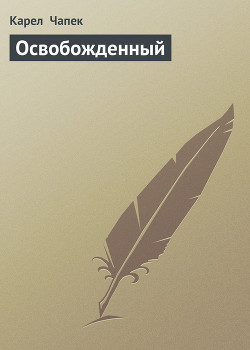 Освобожденный - Чапек Карел