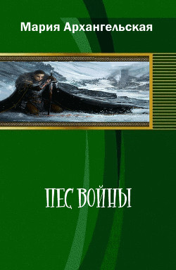 Читать книгу Пес войны (СИ)