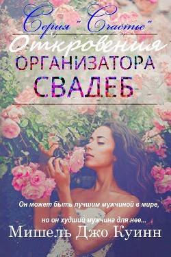 Читать книгу Откровения организатора свадеб (ЛП), автор Куинн Мишель Джо Откровения организатора свадеб (ЛП) - Куинн Мишель Джо