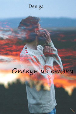 Опекун из сказки (СИ) - "Deniga"