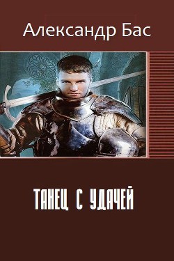 Танец с удачей (СИ) - Бас Александр