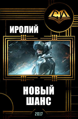 Новый Шанс (СИ) - "Иролий"
