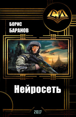 Читать книгу Нейросеть (СИ), автор Баранов Борис Геннадьевич Нейросеть (СИ) - Баранов Борис Геннадьевич