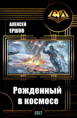 Рожденный в космосе (СИ) - Ершов Алексей Николаевич