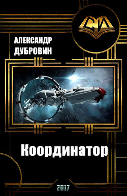 Координатор (СИ) - Дубровин Александр Алексеевич