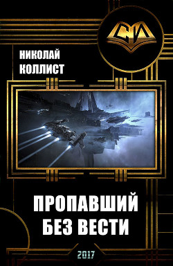 Пропавший без вести (СИ) - Коллист Николай