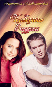 Читать книгу Поверить в чудеса. (СИ), автор Владимировна Кристина Поверить в чудеса. (СИ) - Владимировна Кристина