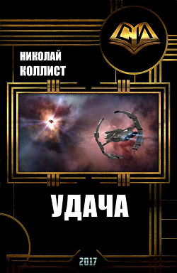 Удача (СИ) - Коллист Николай