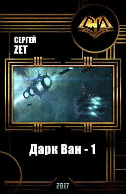 Читать книгу Дарк Ван - 1 (СИ), автор Zet Сергей Дарк Ван - 1 (СИ) - Zet Сергей