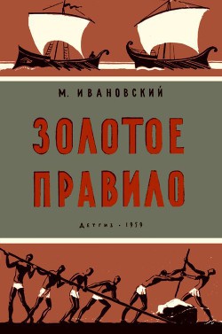 Золотое правило - Ивановский Михаил Петрович